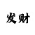 江南怎么背诵